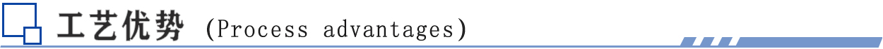 工藝優(yōu)勢(shì).jpg